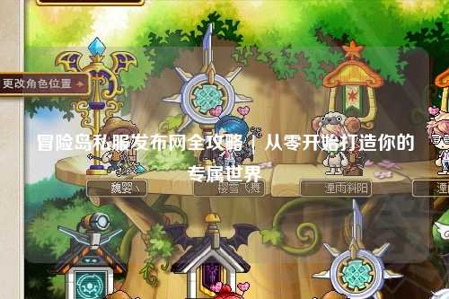 冒险岛私服发布网全攻略 | 从零开始打造你的专属世界