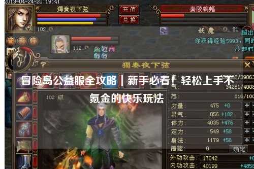 冒险岛公益服全攻略｜新手必看！轻松上手不氪金的快乐玩法