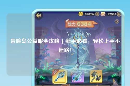 冒险岛公益服全攻略 | 新手必看,轻松上手不迷路!