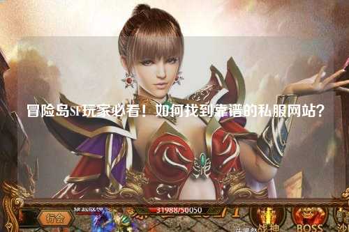 冒险岛SF玩家必看！如何找到靠谱的私服网站？