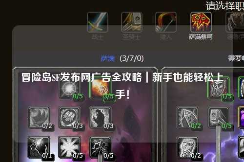 冒险岛SF发布网广告全攻略|新手也能轻松上手!