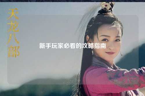 新手玩家必看的攻略指南