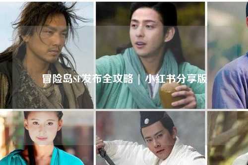 冒险岛SF发布全攻略 | 小红书分享版