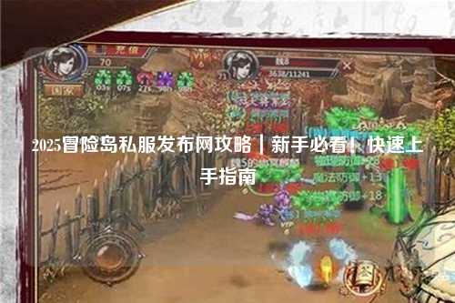 2025冒险岛私服发布网攻略｜新手必看！快速上手指南