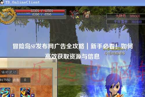 冒险岛SF发布网广告全攻略｜新手必看！如何高效获取资源与信息