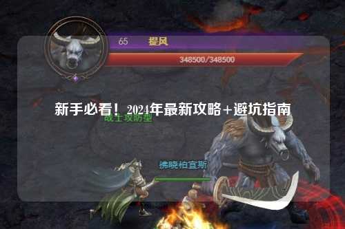 新手必看！2024年最新攻略+避坑指南