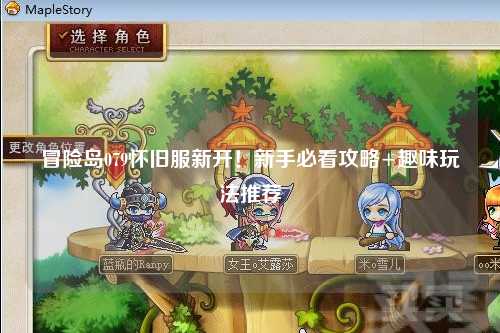 冒险岛079怀旧服新开！新手必看攻略+趣味玩法推荐