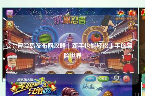 77冒险岛发布网攻略｜新手也能轻松上手的冒险世界