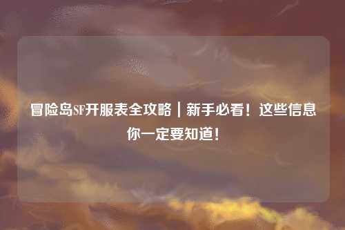 冒险岛SF开服表全攻略|新手必看!这些信息你一定要知道!