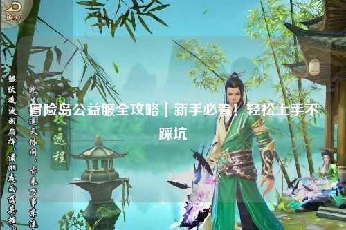 冒险岛公益服全攻略｜新手必看！轻松上手不踩坑