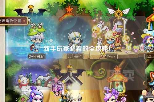 新手玩家必看的全攻略！