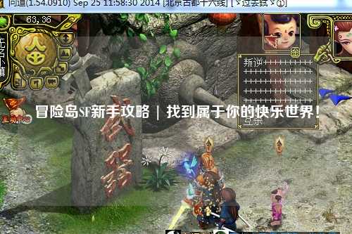 冒险岛SF新手攻略 | 找到属于你的快乐世界!