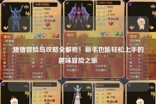 猪猪冒险岛攻略全解析！新手也能轻松上手的趣味冒险之旅