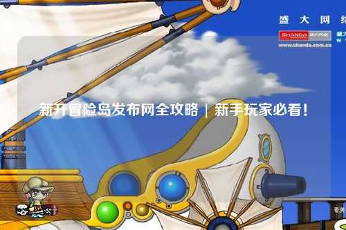 新开冒险岛发布网全攻略 | 新手玩家必看！