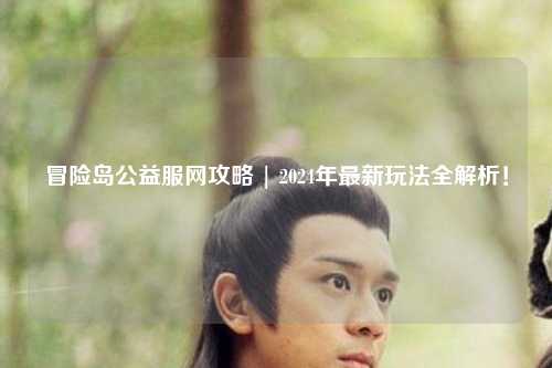 冒险岛公益服网攻略 | 2024年最新玩法全解析！
