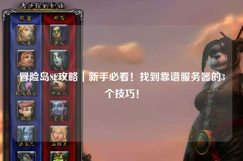 冒险岛SF攻略｜新手必看！找到靠谱服务器的3个技巧！