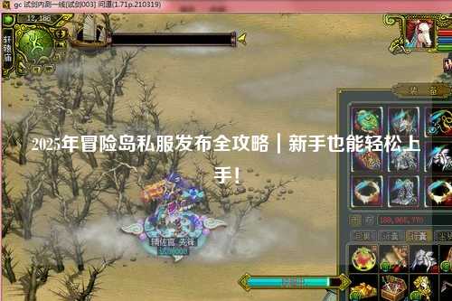 2025年冒险岛私服发布全攻略｜新手也能轻松上手！