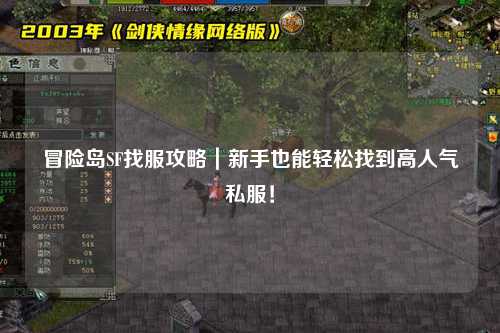 冒险岛SF找服攻略｜新手也能轻松找到高人气私服！