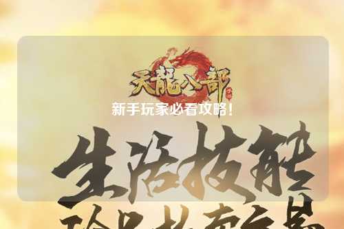 新手玩家必看攻略！