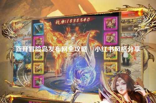 新开冒险岛发布网全攻略 | 小红书风格分享
