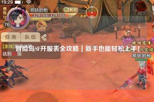 冒险岛SF开服表全攻略｜新手也能轻松上手！