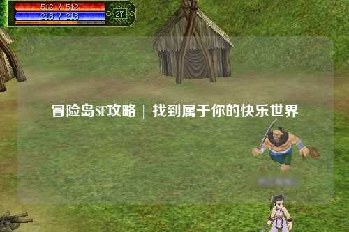 冒险岛SF攻略 | 找到属于你的快乐世界