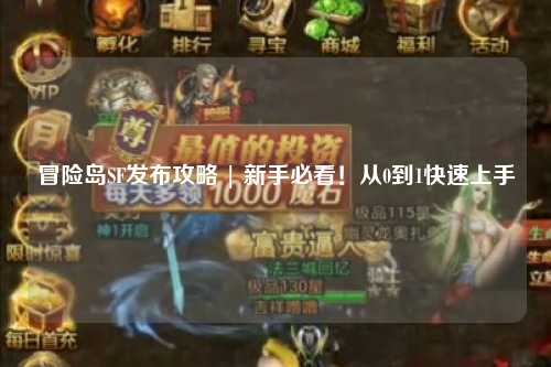 冒险岛SF发布攻略 | 新手必看！从0到1快速上手