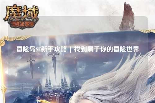 冒险岛SF新手攻略 | 找到属于你的冒险世界