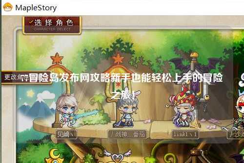 77冒险岛发布网攻略新手也能轻松上手的冒险之旅!