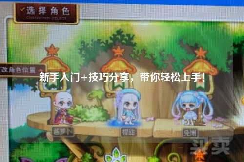 新手入门+技巧分享，带你轻松上手！