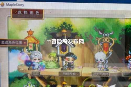 77冒险岛发布网