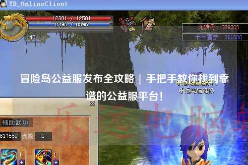 冒险岛公益服发布全攻略 | 手把手教你找到靠谱的公益服平台！