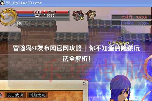 冒险岛SF发布网官网攻略 | 你不知道的隐藏玩法全解析！