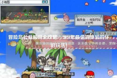 冒险岛公益服网全攻略 | 2024年最值得体验的怀旧玩法！