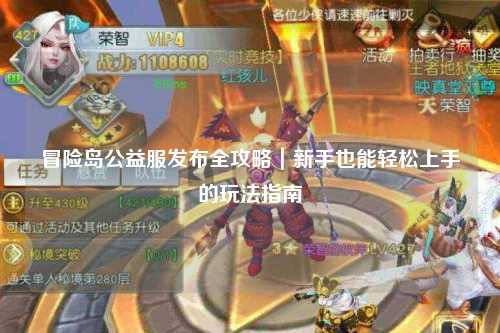 冒险岛公益服发布全攻略｜新手也能轻松上手的玩法指南