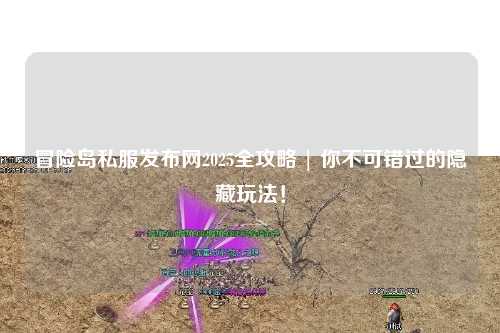 冒险岛私服发布网2025全攻略 | 你不可错过的隐藏玩法!