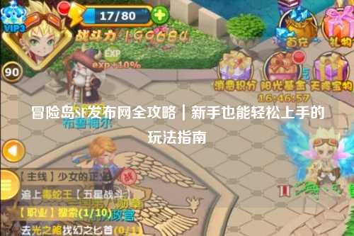 冒险岛SF发布网全攻略｜新手也能轻松上手的玩法指南