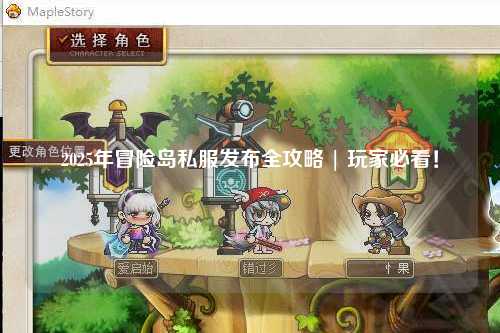 2025年冒险岛私服发布全攻略 | 玩家必看！