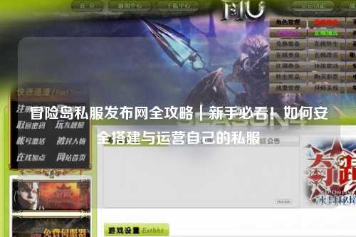 冒险岛私服发布网全攻略｜新手必看！如何安全搭建与运营自己的私服