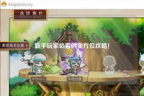 新手玩家必看的全方位攻略！