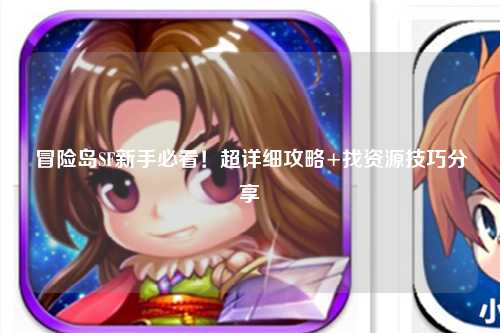 冒险岛SF新手必看！超详细攻略+找资源技巧分享