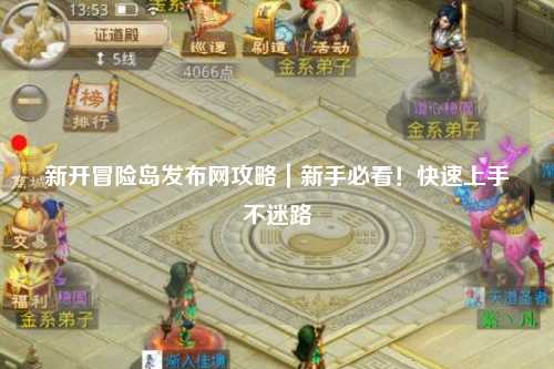 新开冒险岛发布网攻略｜新手必看！快速上手不迷路