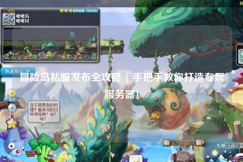 冒险岛私服发布全攻略 | 手把手教你打造专属服务器！