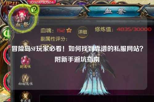 冒险岛SF玩家必看！如何找到靠谱的私服网站？附新手避坑指南