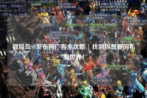 冒险岛SF发布网广告全攻略 | 找到你想要的私服世界！