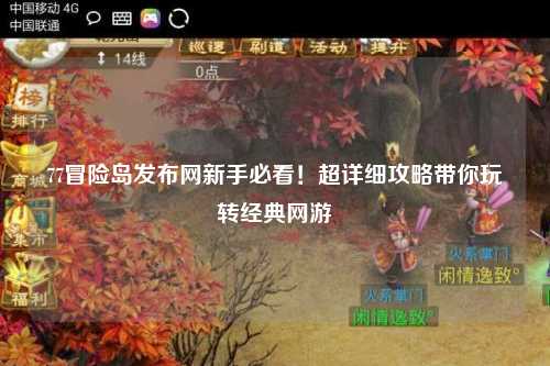 77冒险岛发布网新手必看!超详细攻略带你玩转经典网游