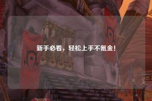新手必看，轻松上手不氪金！