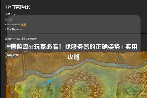冒险岛SF玩家必看！找服务器的正确姿势+实用攻略