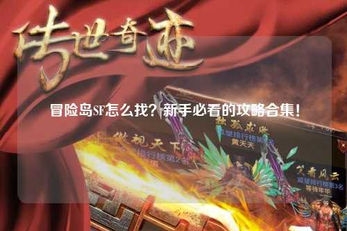 冒险岛SF怎么找？新手必看的攻略合集！
