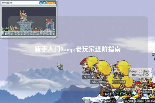 新手入门&老玩家进阶指南